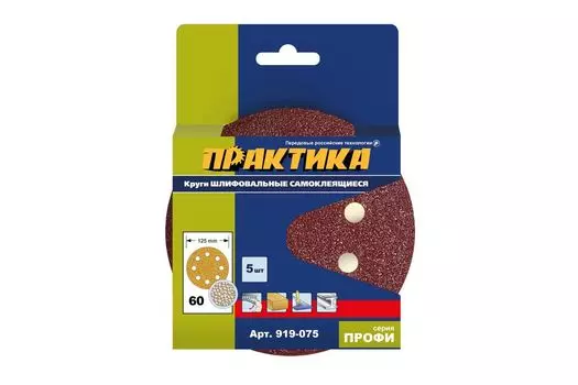 Круг шлифовальный ПРАКТИКА 919-075 ПРОФИ ⌀125мм, P60, 8 отверстий, 5шт., универсальный (919-075)