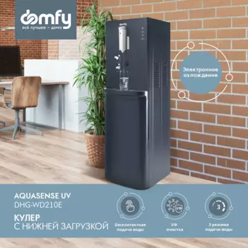 Кулер напольный Domfy AquaSense UV DHG-WD210E, нагрев 420 Вт 5 л/ч 90°C / Охлаждение 65 Вт 1.5 л/ч 10°C, защита от детей, графитовый (DHG-WD210E)