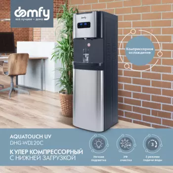 Кулер напольный Domfy AquaTouch UV DHG-WD120C, нагрев 420 Вт 5 л/ч 90°C / Охлаждение 100 Вт 3 л/ч 4°C, защита от детей, графитовый (DHG-WD120C)