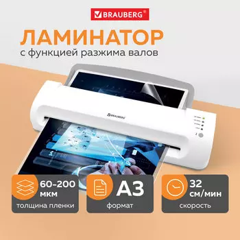 Ламинатор Brauberg SILVER MAX, A3, 60 мкм - 200 мкм, валов:2, горячее + холодное ламинирование, 32 см/мин., фото, белый (532626)