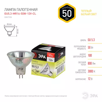 Лампа галогенная GU5.3, MR16, 50Вт, 800лм, 3000 К/теплый, 100 Ra, Эра GU5.3-MR16-50W-12V-CL (C0027358)
