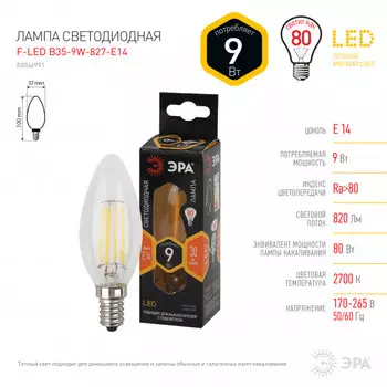 Лампа светодиодная E14 свеча/B35, 9Вт, 2700K / теплый свет, 820лм, филаментная, ЭРА B35-9W-827-E14 (Б0046991)