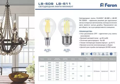 Лампа светодиодная E27 шар/G45, 9Вт, 4000K / белый, 860лм, филаментная, Feron LB-509 (38004)