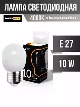 Лампа светодиодная E27 шар/GL45, 10 Вт, 4000 K / нейтральный свет, 800лм, КОСМОС (Sup_LED10WGL45E2740)