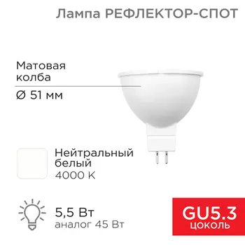 Лампа светодиодная GU5.3, 5.5Вт, 467лм, 4000K/нейтральный, 82 Ra, REXANT 604-5201 (604-5201)