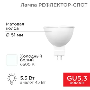 Лампа светодиодная GU5.3, 5.5Вт, 467лм, 6500K/холодный, 82 Ra, REXANT 604-5202 (604-5202)