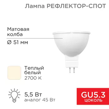 Лампа светодиодная GU5.3, 5.5Вт, 570лм, 2700K/теплый, 82 Ra, REXANT 604-5200 (604-5200)