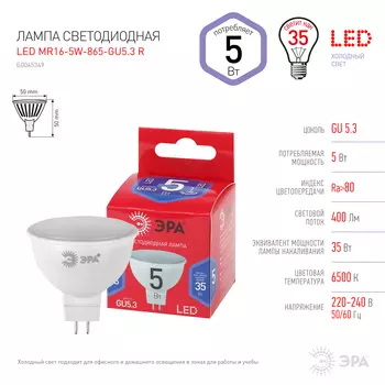 Лампа светодиодная GU5.3, MR16, 5Вт, 400лм, 6500K/холодный, 80 Ra, Эра LED MR16-5W-865-GU5.3 R (Б0045349)