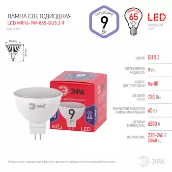 Лампа светодиодная GU5.3, MR16, 9Вт, 720лм, 6500K/нейтральный, 80 Ra, Эра MR16-9W-865-GU5.3 R (Б0045353)