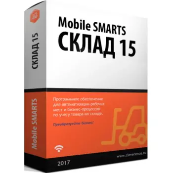 Лицензия Клеверенс Mobile SMARTS: Склад 15, БАЗОВЫЙ с МОТП для интеграции через TXT, CSV, Excel, Russian, 1 устройство, базовая лицензия, электронный ключ, высылается на почту после оплаты (WH15AT-TXT)