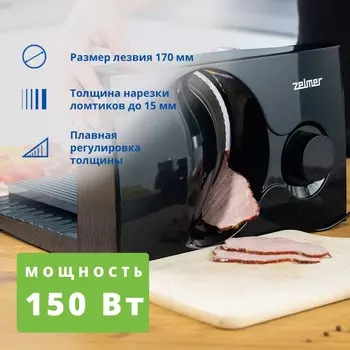 Ломтерезка ZELMER ZFS0916B 150 Вт, черный (70405326P)