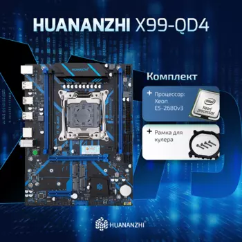 Материнская плата с процессором HUANANZHI X99-QD4 3.0, Socket2011-3, Intel Xeon E5-2680 v3, Intel Q87/Z87/H87, 4xDDR4, PCI-Ex16, 6SATA3, 2.0-ch, GLAN, 3 USB 3.0, mATX, Retail