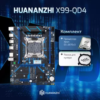 Материнская плата с процессором HUANANZHI X99-QD4 3.0, Socket2011-3, Intel Xeon E5-2670 v3, Intel Q87/Z87/H87, 4xDDR4, PCI-Ex16, 6SATA3, 5.1-ch, GLAN, 4 USB 3.0, mATX, Retail