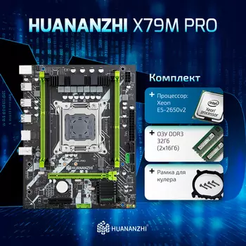 Материнская плата с процессором и оперативной памятью HUANANZHI X79M PRO, Socket2011, Intel Xeon E5-2650v2, 32Gb (2x16Gb), Intel B75, 4xDDR3, PCI-Ex16, 3SATA2, SATA3, 5.1-ch, GLAN, 4 USB 3.0, mATX, Retail