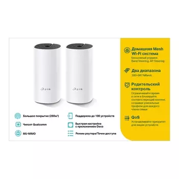 Mesh система TP-LINK Deco E4, 802.11a/b/g/n/ac, 2.4/5ГГц, до 1167 Мбит/с, LAN 1x100 Мбит/с, WAN 1x100 Мбит/с, внутренних антенн: 2, комплект 2 (DECO E4(2-PACK))