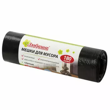 Мешки для мусора ЛЮБАША 180л, 10шт., черный ( 605336)