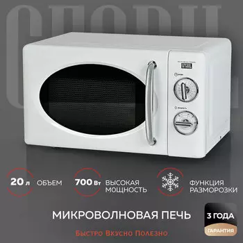 Микроволновая печь GFGril GF-MWO203 20 л, 700 Вт, белый (GF-MWO203-white)