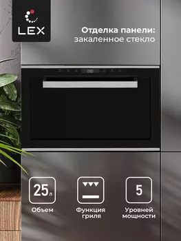 Микроволновая печь встраиваемая LEX BIMO 25.03 IX 25 л, 900 Вт, гриль, инокс (CHVE000011)