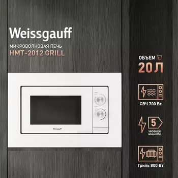Микроволновая печь встраиваемая Weissgauff HMT-2012 Grill 20 л, 700 Вт, гриль, белый (431799)