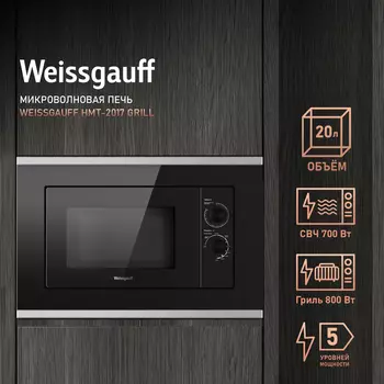 Микроволновая печь встраиваемая Weissgauff HMT-2017 Grill 20 л, 700 Вт, гриль, черный (431798)