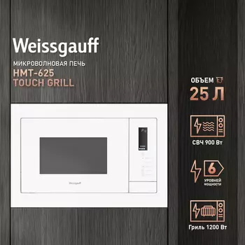 Микроволновая печь встраиваемая Weissgauff HMT-625 Touch Grill 25 л, 900 Вт, гриль, белый (433076)