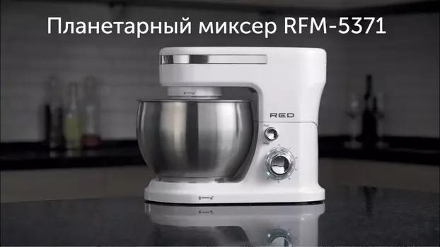 Миксер планетарный RED SOLUTION RFM-5371 1.1 кВт, белый/серебристый (RFM-5371)