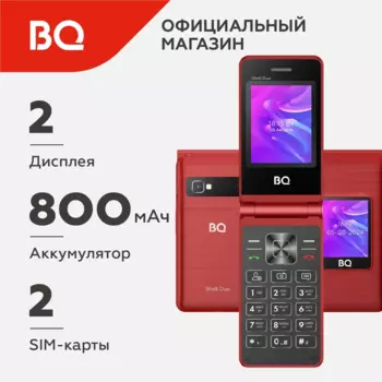 Мобильный телефон BQ Shell Duo, 2.4" 320x240 TFT, 32Mb RAM, 32Mb, BT, 1xCam, 2-Sim, 800 мА·ч, USB Type-C, красный (2412)
