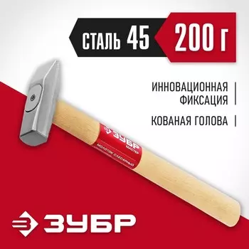 Молоток слесарный, рукоять дерево, боек сталь 200 г, ЗУБР МАСТЕР 20015-02 (20015-02_z02)