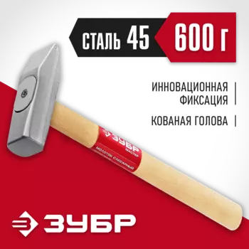 Молоток слесарный, рукоять дерево, боек сталь 600 г, ЗУБР МАСТЕР 20015-06 (20015-06_z02)