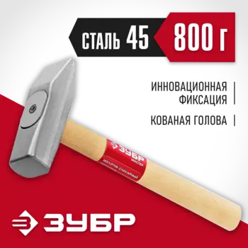Молоток слесарный, рукоять дерево, боек сталь 800 г, ЗУБР МАСТЕР 20015-08 (20015-08_z02)
