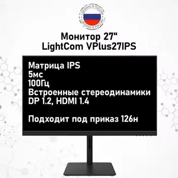 Монитор 27" Lightcom VPlus27IPS IPS, 1920x1080 (16:9), 300кд/м2, 100 Гц, 5 мс, 178°/178°, HDMI, DisplayPort, черный (VPLUS27IPS)