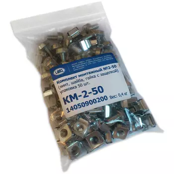 Монтажный комплект ЦМО №2, КМ-2-50, 50шт (14050900200)