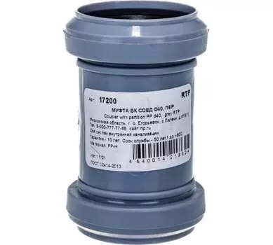 Муфта соединительная с перегородкой РосТурПласт ∅40мм, полипропилен (17200/36351)