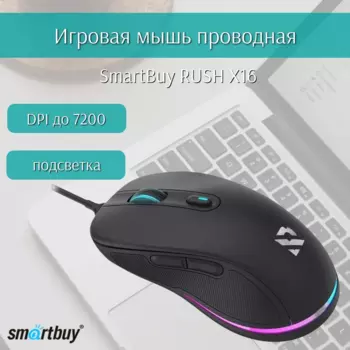 Мышь проводная SmartBuy RUSH X16 , 7200dpi, оптическая светодиодная, USB, черный (SBM-746G-K)