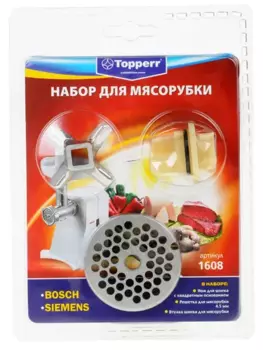 Набор для мясорубок Topperr 1608 для MFW 1501 (1608)