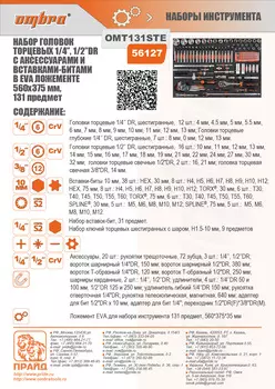 Набор инструментов OMBRA OMT131STE, предметов в наборе: 131 шт., 1/4", 1/2" DR (56127)