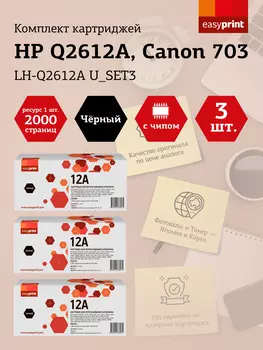 Набор картриджей лазерный EasyPrint LH-Q2612A U_SET3 (703/Q2612A), черный, 2000 страниц, 3 шт., совместимый для LBP2900/LJ 1010/MF4018