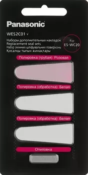 Набор насадок для маникюрного прибора Panasonic WES2C01 (WES2C01Y136)