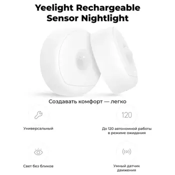 Ночной светильник с датчиком движения Yeelight Rechargeable Sensor Nightlight, питание от аккумулятора, белый (YD0010W0US)