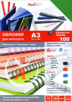 Обложки для переплета A3, картон, 100шт., зеленые, тиснение под кожу, Реалист (8256)