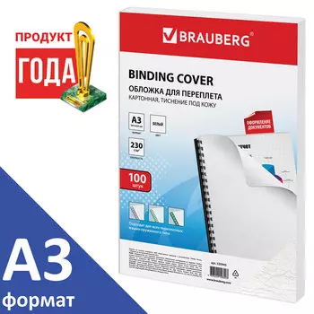 Обложки для переплета A3, картон, 230г/м, 100шт., белые, BRAUBERG (530945)