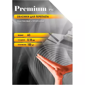 Обложки для переплета A3, пластик, 0.18мм, 100шт., прозрачные, Office Kit (PCA300180)