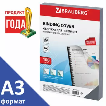Обложки для переплета A3, пвх, 200г/м, 0.2мм, 100шт., прозрачный, BRAUBERG (530936)
