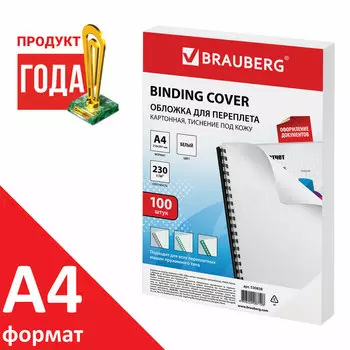 Обложки для переплета A4, картон, 230г/м, 100шт., белые, BRAUBERG (530838)