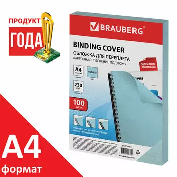 Обложки для переплета A4, картон, 230г/м, 100шт., голубые, BRAUBERG (530952)