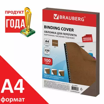 Обложки для переплета A4, картон, 230г/м, 100шт., коричневые, BRAUBERG (530951)