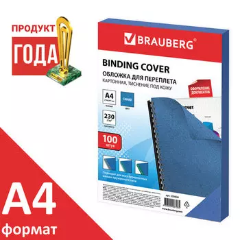 Обложки для переплета A4, картон, 230г/м, 100шт., синие, тиснение под кожу, BRAUBERG (530836)