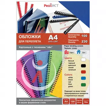 Обложки для переплета A4, картон, 230г/м, 100шт., синие, тиснение под лен, Реалист (8339)