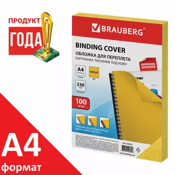 Обложки для переплета A4, картон, 230г/м², 100шт., желтые, BRAUBERG (530950)