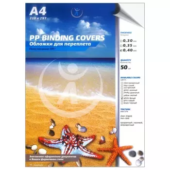 Обложки для переплета A4, Полипропилен, 0.4мм, 50шт., белые, матовые, Реалист (4419)